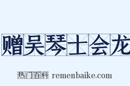 赠吴琴士会龙是什么意思的图片